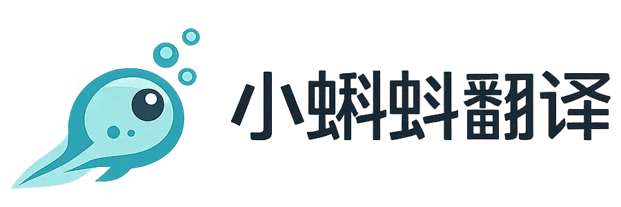 小蝌蚪翻译